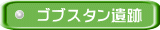 ゴブスタン遺跡