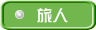 旅人