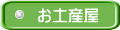 お土産屋