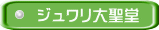 ジュワリ大聖堂