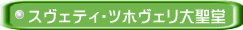 スヴェティ・ツホヴェリ大聖堂