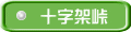 十字架峠