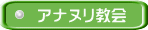 アナヌリ教会