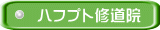 ハフプト修道院