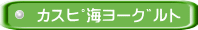 カスピ海ヨーグルト