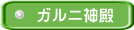 ガルニ神殿
