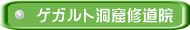 ゲガルト洞窟修道院