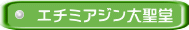 エチミアジン大聖堂