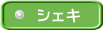 シェキ