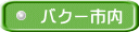 バクー市内
