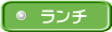 ランチ