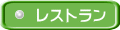 レストラン