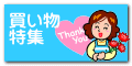 買い物 特集