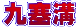 九塞溝