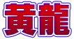 黄龍