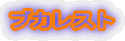 ブカレスト