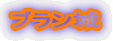 ブラン城