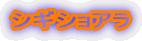 シギショアラ