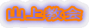 山上教会