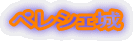 ペレシェ城