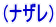 (ナザレ)