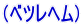 (ベツレヘム)