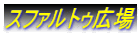 スファルトゥ広場