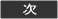 　次 