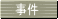 事件