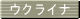 ウクライナ