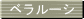 ベラルーシ