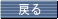 戻る 