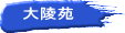大陵苑