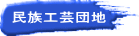 民族工芸団地