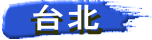 　台北