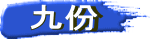 　九份