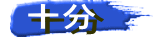 　十分