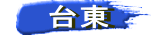 　　台東