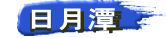 　日月潭