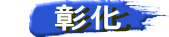 　　彰化