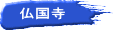 仏国寺