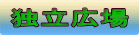 独立広場