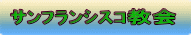 サンフランシスコ教会