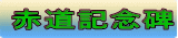 赤道記念碑