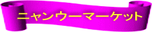 ニャンウーマーケット