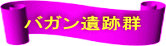 バガン遺跡群
