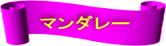 マンダレー