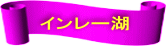 インレー湖