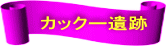 カックー遺跡 