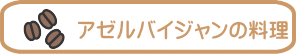 アゼルバイジャンの料理